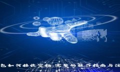 小狐钱包如何接收空投：完整的操作指南与注意