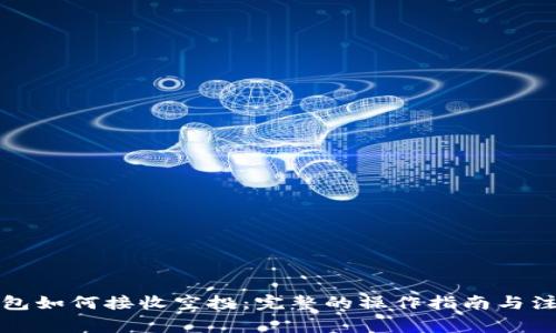 小狐钱包如何接收空投：完整的操作指南与注意事项