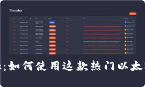 深入了解MetaMask：如何使用这款热门以太坊钱包进行安全交易