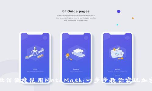 如何通过微信便捷使用MetaMask：一步步教你实现加密资产管理