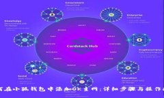 如何在小狐钱包中添加OK主网：详细步骤与操作指