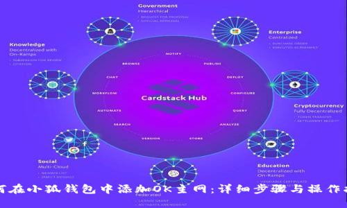 如何在小狐钱包中添加OK主网：详细步骤与操作指南