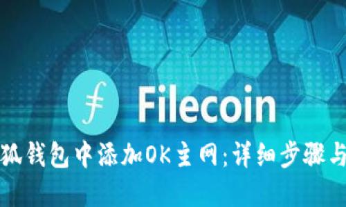如何在小狐钱包中添加OK主网：详细步骤与操作指南