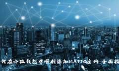 如何在小狐钱包中顺利添加MATIC主网：全面指南