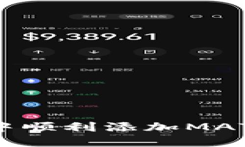 如何在小狐钱包中顺利添加MATIC主网：全面指南