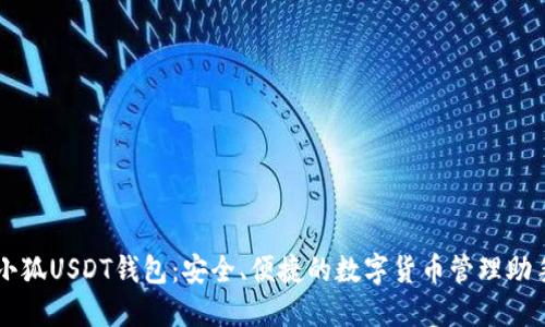 小狐USDT钱包：安全、便捷的数字货币管理助手