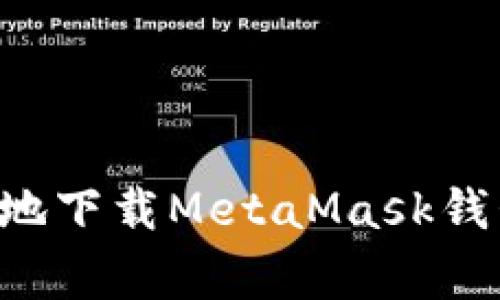 如何在知乎上安全高效地下载MetaMask钱包：详细步骤与注意事项