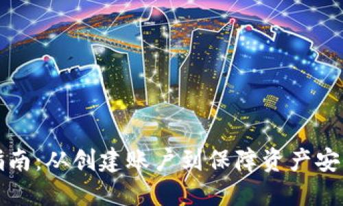 小狐钱包使用指南：从创建账户到保障资产安全的全流程解读