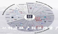 小狐钱包使用指南：从创建账户到保障资产安全