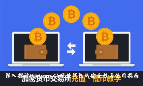 深入探讨Metamask硬件钱包的安全性与使用指南