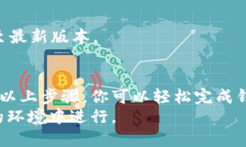   如何有效更新小狐钱包版本：步骤与技巧详解 / 
 guanjianci 小狐钱包,更新版本,钱包安全,应用技巧 /guanjianci 

引言：为什么更新小狐钱包至关重要
在数字时代，移动支付和数字钱包应用成为我们生活中不可或缺的一部分。小狐钱包作为一款备受欢迎的数字钱包，提供了便利的支付服务和丰富的金融管理功能。然而，随着技术的不断发展，应用程序更新对于提升用户体验和确保安全性显得尤为重要。
更新小狐钱包的版本不仅可以让用户获得新的功能和，还能修复已知的安全漏洞。因此，本文将为你提供一份详尽的指南，帮助你顺利完成小狐钱包的版本更新，让你的数字理财生活更加安全无忧。

第一步：检查当前版本
在开始更新之前，首先需要知道你当前的小狐钱包版本。打开应用后，通常可以在设置页面找到“关于”或“版本信息”选项，点击进入查看版本号。如果你的版本已经很久未更新，就该考虑进行更新了。

第二步：备份重要数据
在进行任何更新之前，备份重要数据是必要的。虽然小狐钱包通常会在更新过程中保留用户数据，但为了以防万一，建议你提前导出交易记录或其他重要信息。其操作方式通常在设置菜单中有相关指引，具体步骤可参考小狐钱包官方帮助文档。

第三步：访问应用商店
完成备份后，接下来的步骤是访问你手机的应用商店（如App Store或Google Play）。在搜索框中输入“小狐钱包”，找到对应的应用程序。

第四步：查看更新信息
在应用页面，你会看到“更新”选项。点击进入后，会显示此次更新的具体内容，包括新功能、修复的bug和用户反馈等信息。了解这些信息能够帮助你判断这次更新是否值得。

第五步：下载并安装更新
如果你决定进行更新，只需点击“更新”按钮，系统将自动下载并安装最新版本。这个过程可能需要几分钟，具体时间取决于你网络的速度。

第六步：重启应用并确认更新
更新完成后，建议你重启小狐钱包，确保新版本的功能正常使用。在登录后，你可以再次进入“关于”或“版本信息”确认你的小狐钱包已经更新到最新版本。

第七步：了解新功能和
每次更新后，小狐钱包都会引入一些新功能或界面。上线后，你可以查看官方发布的更新日志或进入应用内的新手指南，了解如何使用新功能。例如，可能会增加更灵活的转账选项、提升用户界面的体验，或是加入最新的安全措施等等。

常见问题与解答
在更新小狐钱包的过程中，用户可能会遇到一些常见问题，以下是一些常见的问答：

Q1: 更新后，我的交易记录丢失了，怎么办？
A1: 正常情况下，更新过程不会影响你的交易记录。如果发生数据丢失，你可以尝试卸载重装应用，但需注意重新登录时使用与备份相同的账户信息。如果问题依旧，建议联系小狐钱包客服获取帮助。

Q2: 更新过程中出现错误提示，我该如何处理？
A2: 如果在更新过程中出现错误提示，首先请检查你的网络连接是否稳定，尝试重启设备。如果问题仍未得到解决，可以考虑搜索相关的技术支持信息，或直接向小狐钱包官方寻求帮助。

Q3: 我仍然使用旧版本会有什么风险？
A3: 继续使用旧版本可能会面临安全漏洞，无法享受到最新的功能和。为了提升你的账户安全性，建议及时更新至最新版本。

小结：持续关注更新，保持钱包安全
在快速发展的数字金融世界中，及时更新小狐钱包程序是确保你金融安全和获取最佳用户体验的关键所在。通过以上步骤，你可以轻松完成钱包更新，同时提升对新功能的使用能力。
最后，建议用户定期检查小狐钱包的更新信息，以便随时保持在最新版本，确保你的财务活动始终在安全和高效的环境中进行。