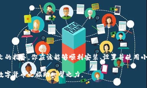    关于小狐钱包在Mac系统上的详细使用指南与安装步骤  /   
 guanjianci  小狐钱包, Mac, 安装, 使用指南  /guanjianci 

引言：数字钱包的崛起
随着数字货币的普及，许多人开始寻求安全、便利的方式来管理他们的数字资产。其中，小狐钱包作为一个新兴的数字钱包，以其友好的用户界面和强大的功能受到了用户的青睐。如果你是Mac用户，并想要了解如何高效地使用小狐钱包，本文将为你提供全面的指导。

小狐钱包简介
小狐钱包是一款针对数字资产管理的应用程序，支持多种主流数字货币的存储、交易与管理。其设计旨在提高用户的使用体验，提供安全的交易环境。小狐钱包不仅适合日常交易，还支持跨平台功能，允许用户在不同设备间实现无缝连接。

准备工作：确保你的Mac环境
在安装小狐钱包之前，确保你的Mac系统满足以下基本要求：
ul
    li操作系统：macOS 10.14及以上版本。/li
    li可用存储空间：至少500MB的可用存储空间。/li
    li网络连接：确保你拥有稳定的互联网连接。/li
/ul

下载安装小狐钱包
为了在Mac上顺利安装小狐钱包，遵循以下步骤：

h4第一步：访问官方网站/h4
打开你的浏览器，访问小狐钱包的官方网站。确保你访问的是官方渠道，以防下载到恶意软件。

h4第二步：下载Mac版本/h4
在网站首页，寻找“下载”或“产品”选项，点击后选择“Mac版本”进行下载。下载的文件一般为.dmg格式。

h4第三步：安装程序/h4
下载完成后，双击.dmg文件，然后按照提示将小狐钱包拖动到“应用程序”文件夹中。这一步骤是将应用安装到你的Mac系统中。

h4第四步：启动程序/h4
完成安装后，打开“应用程序”文件夹，找到小狐钱包的图标，双击启动。首次启动时，系统可能会提示你确认运行此应用，选择“打开”。

创建与设置账户
启动小狐钱包后，系统将引导你创建一个新账户。以下是简要的步骤：

h4账户创建/h4
选择“创建新账户”，系统会生成一组助记词。请务必将这些助记词记录下来，并保存在安全的地方，因为这是恢复账户的唯一途径。

h4设置密码/h4
你将被要求设置一个复杂的密码，用于保护你的钱包。建议使用字母、数字和特殊字符的组合，以增强密码的安全性。

h4身份验证/h4
小狐钱包可能还会要求你进行身份验证，例如通过手机短信或邮箱确认，这将增加账户的安全性。

使用小狐钱包管理你的数字资产
创建账户后，你可以开始管理你的数字货币资产。小狐钱包的主要功能包括：

h4资产管理/h4
在主界面，你将看到当前账户下的所有资产。你可以方便地查看余额、进行转账或接收数字货币。

h4交易功能/h4
您可以通过输入对方的钱包地址来发送数字货币，系统会在转账前显示交易的详细信息，包括手续费等。对于接收资金，你只需要提供你的钱包地址或生成二维码给对方即可。

h4市场动态/h4
小狐钱包提供实时的市场行情数据，帮助您密切关注市场变化。您可以随时查看特定货币的价格走势、交易量等信息。

高级功能：安全与备份
数字资产的安全至关重要，小狐钱包也具备多种安全与备份功能，以确保你的资产安全：

h4双重验证/h4
为了提高安全性，建议启用双重验证。在登录账户或进行大额交易时，系统将要求输入额外的验证码。

h4定期备份/h4
定期备份你的钱包数据至外部存储设备或云端，确保在设备故障时能够迅速恢复你的资产。

h4监控交易历史/h4
小狐钱包提供详细的交易记录，方便用户随时查看历史交易行为，确保没有异常交易发生。

常见问题解答
在使用小狐钱包的过程中，用户可能会遇到一些常见问题，以下是常见问答：

h4如何恢复我的钱包？/h4
如果你忘记了密码或丢失了设备，可以通过输入你的助记词进行钱包恢复。确保在安全的环境中进行此操作。

h4如果我的钱包被黑客攻击，应该怎么办？/h4
首先，立即更改账户密码并启用双重验证。如果你怀疑资金被盗，应立即联系小狐钱包客服并进行账户冻结处理。

总结：安全高效的数字资产管理之道
小狐钱包是Mac用户管理数字资产的优良选择，凭借其出色的用户体验和实用的功能，能够满足日常交易与长期投资的需求。通过本文的指导，你应该能够顺利安装、设置并使用小狐钱包，为你的数字资产提供安全保障。在这个数字化时代，合理管理自己的数字资产，确保财产安全，成为了每个投资者的重要任务。

同时，随着市场环境的变化，保持对数字货币的持续关注与学习，也是非常必要的。希望本文能够帮助你更好地了解小狐钱包，为你的数字货币之旅助一臂之力。