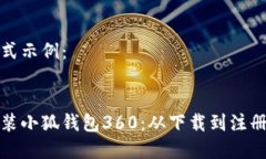 和关键词格式示例：如何快速安装小狐钱包360：