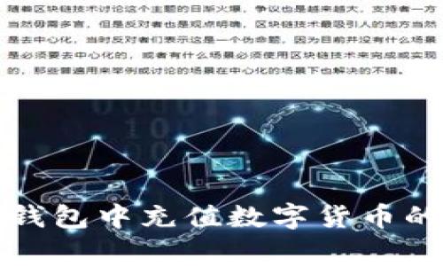 详解如何在小狐钱包中充值数字货币的步骤与注意事项