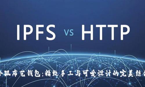 小狐布艺钱包：精致手工与可爱设计的完美结合