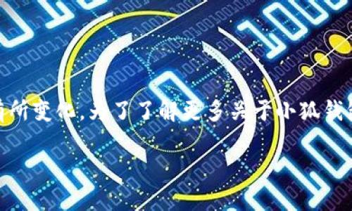 小狐钱包是由中国的一家区块链技术公司开发的，具体开发商和团队的详细信息可能会因时间而有所变化。为了了解更多关于小狐钱包的背景、功能以及其市场定位，建议访问其官方网站或相关的区块链资讯平台，以获取最新的信息。

如需对此主题进行深入探讨，请告诉我！