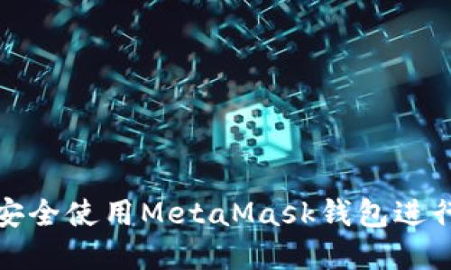 如何在手机上安全使用MetaMask钱包进行加密资产管理