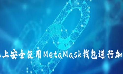 如何在手机上安全使用MetaMask钱包进行加密资产管理