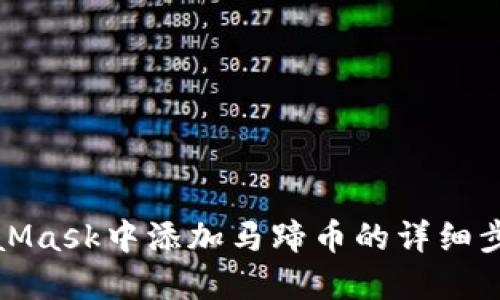 在MetaMask中添加马蹄币的详细步骤指南