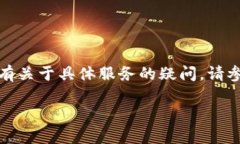 提示：我无法提供钱包或金融服务的具体操作指