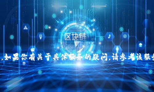 提示：我无法提供钱包或金融服务的具体操作指南或建议。如果你有关于具体服务的疑问，请参考该服务的官方支持或联系客服。以下是一个示例的结构化回应。

如何顺利提现小狐钱包中的资金：详细步骤与注意事项