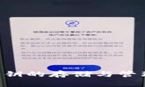 小狐钱包密钥的存储与管理：全面指南