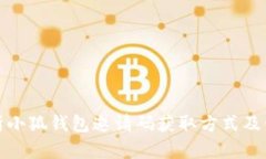 全面解析小狐钱包邀请码获取方式及使用技巧