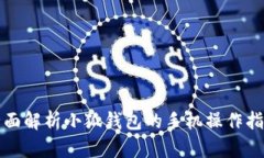 全面解析小狐钱包的手机操作指南