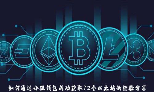 
如何通过小狐钱包成功获取12个以太坊的经验分享