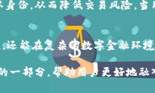    小狐钱包：头像的使用与含义详解  /   
 guanjianci  小狐钱包, 头像, 使用, 含义  /guanjianci 

小狐钱包的基本概述
在如今数字化钱包盛行的时代，小狐钱包以其独特的设计和便捷的使用体验吸引了大量用户。小狐钱包不仅支持多种数字资产的存储与交易，还为用户提供了一个个性化的头像系统，使得每个用户的数字钱包不仅是一个账户，而更像是一个体现个人风格的展示平台。

小狐钱包中的头像功能
头像在小狐钱包中的作用远不止于简单的视觉标识。它们为用户创造个性化的体验，使用户能够在复杂的数字世界中建立自己的身份。每当用户登录其小狐钱包时，看到熟悉的头像不仅提升了归属感，同时也让用户在进行交易时感到更加安全。

如何选择适合的头像
选择头像是一项重要的决策，这通常反映了用户的性格、兴趣和个性。小狐钱包鼓励用户展示自己的真实自我。在选择头像时，可以考虑以下几点：
ul
    listrong个性表达/strong: 选择一个与自己性格、爱好相符的头像，可以是一个迷人的风景，一只可爱的动物，或是自己擅长的艺术创作。/li
    listrong/strong: 在小头像的空间中，避免过于复杂的设计，以确保在小尺寸下依然清晰可辨。/li
    listrong文化元素/strong: 在选择头像时，可以融入一些传统文化的象征元素，展示对文化的认同和热爱。/li
/ul

头像的具体含义解析
在小狐钱包中，各种用户头像的选择有着不同的象征意义。例如，一只温和的狐狸头像可能象征着智慧与灵活，而一个宇宙星空的设计则可以代表探索未知的勇气。下面我们将深入解析一些热门头像的含义：
ul
    listrong狐狸头像/strong: 作为小狐钱包的徽标，狐狸象征着机智和灵活，代表了在数字资产管理中需具备的聪明才智。/li
    listrong动物头像/strong: 如猫、狗等，这些温暖可爱的动物代表了友好与信任，适合希望与他人建立良好关系的用户。/li
    listrong自然风景头像/strong: 一幅山水画或田园风光，可以传达一种宁静与放松的心态，适合追求内心平和的用户。/li
    listrong自我肖像/strong: 真实的自己，这不仅是对他人的一种开放，也代表着对自己身份的认可和自信。/li
/ul

如何更换头像
更改头像的过程简单易行，用户只需在小狐钱包的设置菜单中找到“头像”选项，点击更换，即可上传新的头像文件。值得注意的是，头像文件应具备适当大小和清晰度，以确保在各种设备上都能清晰展示。同时，也可定期更新头像以反映自己心境的变化或生活的新阶段。

头像与社交互动
小狐钱包不仅是一个金融工具，还是一个社交平台。用户之间的互动，常常可以通过头像来加深印象。选择一个独特且有趣的头像，能够在众多用户中脱颖而出，吸引他人与自己对话。这种社交互动的乐趣，进一步增强了小狐钱包的吸引力。

头像对安全性的影响
在进行数字交易或资产存储时，头像的使用也与用户的安全性密切相关。一个具有个性化的头像能够帮助用户在更广泛的交易网络中确认身份，从而降低交易风险。当用户看到识别的头像提示时，能够增加对交易的信任感。

结语：头像的重要性与价值
在小狐钱包这个独特的平台上，头像不仅是用户身份的象征，更是连接人与人之间的桥梁。通过选择和使用头像，用户不仅能独立展示个性，还能在复杂的数字金融环境中找到归属感与安全感。在未来，我们期待小狐钱包为用户带来更多个性化和互动性的功能，让每一个头像背后都能讲述一个独特的故事。

随着数字资产和虚拟货币的普及，像小狐钱包这样的产品将继续吸引越来越多的用户。而头像的选择与使用，将成为这一过程中不可或缺的一部分，帮助用户更好地融入并享受这场数字化的旅程。