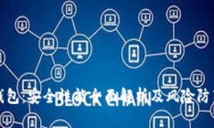 小狐钱包：安全性能全面解析及风险防范指南