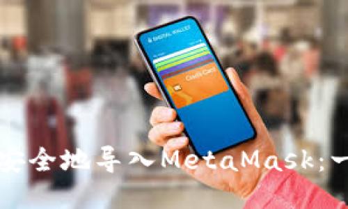 如何高效安全地导入MetaMask：一步步指南