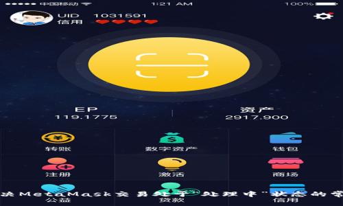 如何解决MetaMask交易处于“处理中”状态的常见问题