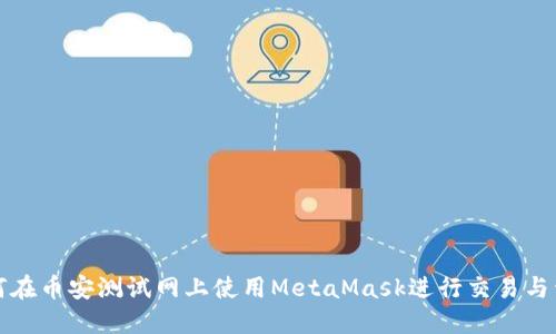 如何在币安测试网上使用MetaMask进行交易与开发