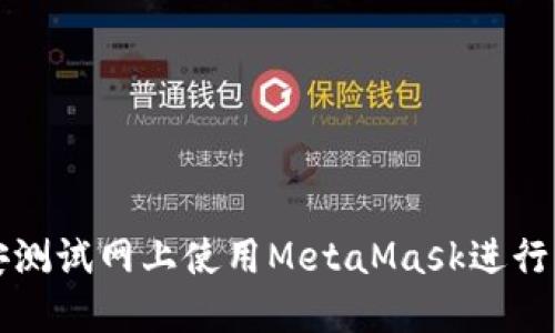 如何在币安测试网上使用MetaMask进行交易与开发