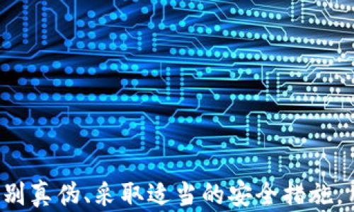 
小狐钱包：揭开真假之谜，识别安全与风险的真相
关键词 
小狐钱包, 真假, 识别, 风险/guanjianci

引言：数字钱包的崛起与挑战
随着数字金融的迅猛发展，越来越多的人开始使用数字钱包，尤其是在虚拟货币交易、在线购物和资金管理等方面。小狐钱包，作为其中一个受到广泛关注的平台，因其便捷性和多样性而受到用户的青睐。然而，随着使用人数的激增，关于小狐钱包的真假问题也随之而来。本篇文章将深入探讨小狐钱包的真实与虚假，帮助用户识别潜在的风险。

小狐钱包的基本概述
小狐钱包是一种基于区块链技术的数字钱包，旨在为用户提供安全、方便的资产存储和管理服务。它支持多种虚拟货币的存储与交易，极大地便利了用户在数字经济中的参与。然而，正因其开放的特性，使其成为了不法分子复制和伪造的目标。

小狐钱包的正规性
在讨论真假小狐钱包之前，我们首先需要明确一点：小狐钱包公司是否拥有必要的资质和合法的运营许可证。正规的数字钱包开发商通常会在其官方网站上公布相关的合法信息与联系方式，并且在多种平台上享有良好的声誉和用户反馈。

判断小狐钱包真假的几个关键点
下面我们将列举几种识别小狐钱包真伪的方法，以帮助用户更好地保护自己的资产：

h41. 官方网站与客服支持/h4
首先，访问小狐钱包的官方网站，查看是否有清晰的公司信息、运营许可证和用户协议。正规的公司通常会提供专业的客户支持，包括在线客服、联系方式以及帮助中心等。

h42. 用户评价与口碑/h4
在各种社交平台、论坛及评论区中搜索小狐钱包的相关评论，查看用户的使用体验。良好的用户评价通常意味着该钱包相对安全，而且在用户支持方面表现出色。

h43. 安全协议与技术保障/h4
关注小狐钱包采用的安全技术，比如交易加密、双重认证等措施。这些安全保障能有效降低用户资产丢失的风险。如果有钱包声称完全不需要任何安全认证，你就要提高警惕！

h44. 知名度与社区支持/h4
查找行业内的专家和知名人士对小狐钱包的评价，尤其是与数字货币或金融科技相关的博主和评论员的反馈。同时，加入相关的社区和讨论组，了解业内人士对小狐钱包的看法与经验。

识别伪造钱包的风险因素
虽然识别真假钱包的方法可以降低被骗的几率，但用户仍需谨慎防范可能的风险因素。下面是一些值得关注的方面：

h41. 不寻常的软件下载渠道/h4
如果你发现某个小狐钱包的版本在官方渠道外提供下载，且没有任何正规品牌的认证，千万不要轻易安装。非官方渠道的应用可能隐藏恶意软件，导致信息被盗。

h42. 过于诱人的回报承诺/h4
若某个钱包承诺极高的收益率或过于美好的交易条件，这往往是骗局的前兆。真正的投资是有风险的，投资回报不可能没有波动。

h43. 社交平台的钓鱼网站/h4
不法分子经常伪装成知名品牌在社交媒体上发布虚假链接，诱导用户点击。用户应该通过官方渠道验证链接，避免泄露个人信息或资金。

h44. 频繁的域名变更/h4
如果多个域名或变更频繁的网站都声称是“小狐钱包”，这很可能是伪造网站。用户在访问时需要保持警惕，确保访问的是官方渠道。

保障自己财产安全的最佳实践
除了识别真假小狐钱包，用户还应采取一些措施，以确保个人财产的安全：

h41. 开启双重认证/h4
启用账户的双重认证功能，这是一种有效的防护措施，可以在密码被破解的情况下增加额外的保护层。

h42. 不随便泄露个人信息/h4
在交流中保持警觉，不随便分享自己的钱包地址、私钥或其他敏感信息，以防止信息被窃取。

h43. 定期更新密码/h4
定期更新你的钱包密码，并确保密码足够复杂，避免使用容易猜测的简单密码。

h44. 备份私钥与助记词/h4
用户在创建小狐钱包时，应适时备份自己的私钥与助记词，以防账户丢失。切忌将这些信息存储在不安全的地方。

结论：安全与理性的投资观念
在数字金融发展的先锋领域，保持理性与警惕显得尤为重要。小狐钱包作为一款数字钱包工具，确实便利了用户的生活与交易，但也伴随着潜在的风险。通过识别真伪、采取适当的安全措施，用户可以在享受数字钱包带来的便利的同时，避免不必要的财务损失。记住，知识是保护自己资产的重要武器，在选择与使用数字钱包时，理智与警觉不可或缺。