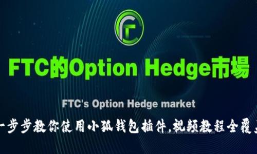 一步步教你使用小狐钱包插件，视频教程全覆盖