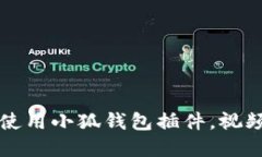 一步步教你使用小狐钱包插件，视频教程全覆盖