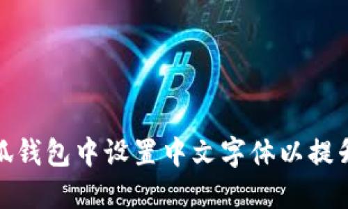 如何在小狐钱包中设置中文字体以提升用户体验