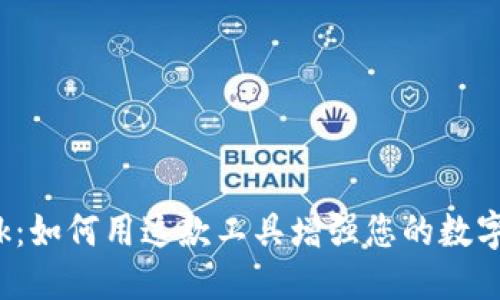 面向用户的  
360MetaMask：如何用这款工具增强您的数字资产管理体验