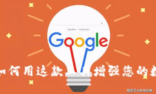 面向用户的  
360MetaMask：如何用这款工具增强您的数字资产管理体验