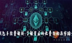 小狐钱包手续费解析：了解背后的收费结构与市