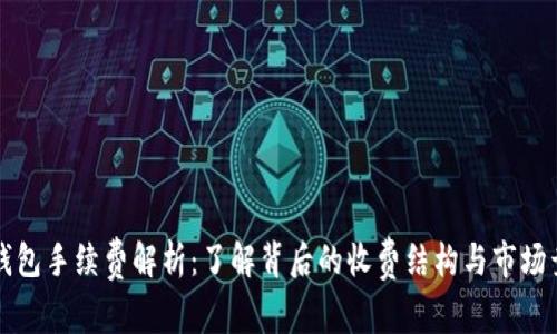 小狐钱包手续费解析：了解背后的收费结构与市场竞争力