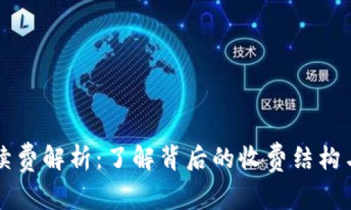 小狐钱包手续费解析：了解背后的收费结构与市场竞争力