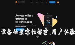 小狐钱包安卓设备的兼容性解密：用户体验与实