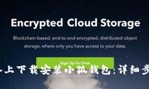 如何在iOS设备上下载安装小狐钱包：详细步骤与实用技巧