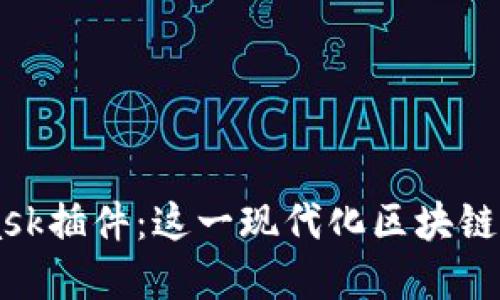 深入了解MetaMask插件：这一现代化区块链钱包的功能与应用