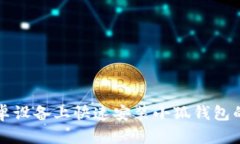 如何在安卓设备上快速安装小狐钱包的详细指导