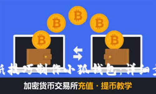 如何用简单折纸技巧制作小狐钱包：详细步骤与视频教程