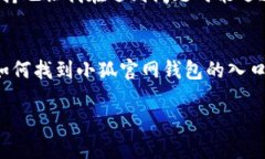 小狐官网钱包使用指南：轻松找到你的钱包入口